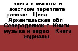 книги в мягком и жестком переплете,разные › Цена ­ 40-110 - Архангельская обл., Северодвинск г. Книги, музыка и видео » Книги, журналы   